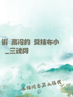 假裝高冷的騷受抹布小說