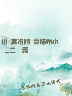 假裝高冷的騷受抹布小說