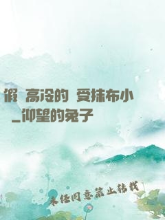 假裝高冷的騷受抹布小說