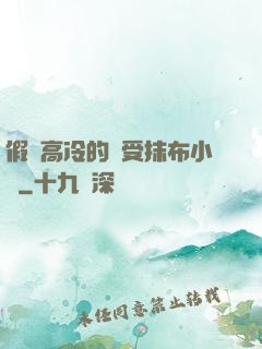 假裝高冷的騷受抹布小說