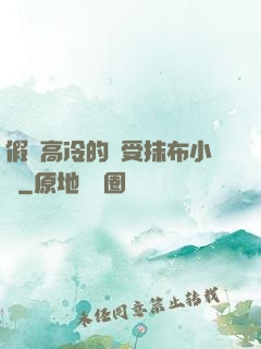 假裝高冷的騷受抹布小說