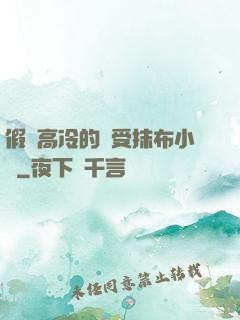 假裝高冷的騷受抹布小說