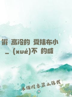 假裝高冷的騷受抹布小說