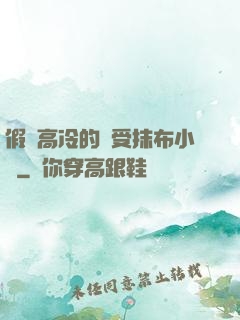 假裝高冷的騷受抹布小說