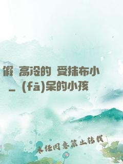 假裝高冷的騷受抹布小說