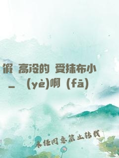 假裝高冷的騷受抹布小說