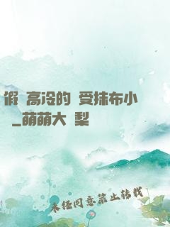 假裝高冷的騷受抹布小說