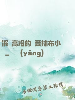 假裝高冷的騷受抹布小說