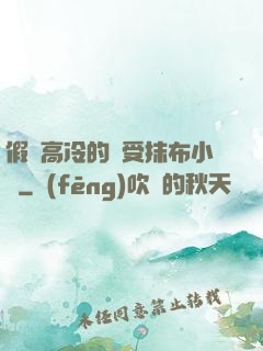 假裝高冷的騷受抹布小說