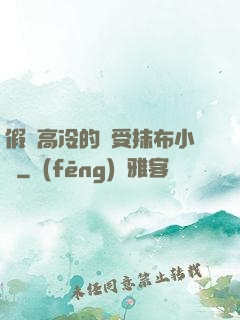 假裝高冷的騷受抹布小說