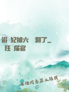 假貴妃被六宮寵翻了