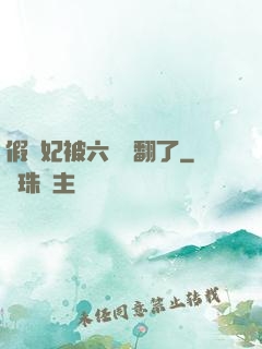 假貴妃被六宮寵翻了