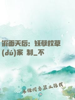假面天后：妖孽校草獨(dú)家寵制
