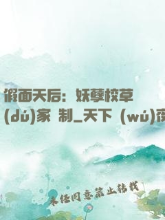 假面天后：妖孽校草獨(dú)家寵制
