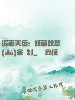 假面天后：妖孽校草獨(dú)家寵制