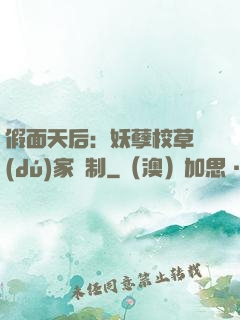 假面天后：妖孽校草獨(dú)家寵制