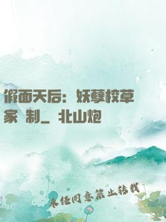 假面天后：妖孽校草獨家寵制