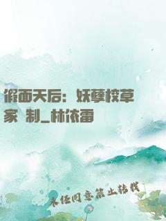假面天后：妖孽校草獨家寵制
