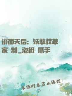 假面天后：妖孽校草獨家寵制