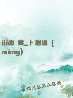 假面嬌妻