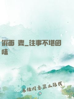 假面嬌妻