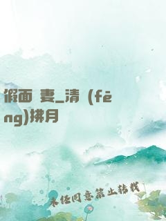假面嬌妻