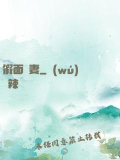 假面嬌妻