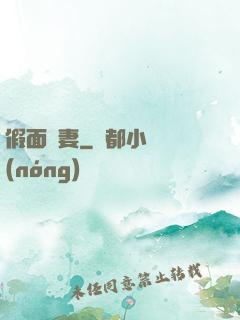 假面嬌妻