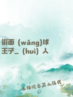 假面網(wǎng)球王子