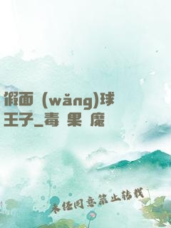 假面網(wǎng)球王子