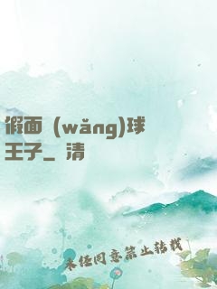 假面網(wǎng)球王子