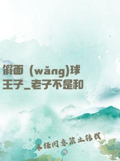 假面網(wǎng)球王子