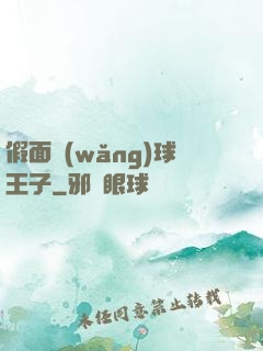 假面網(wǎng)球王子