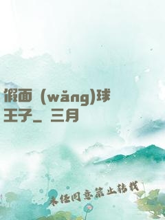 假面網(wǎng)球王子