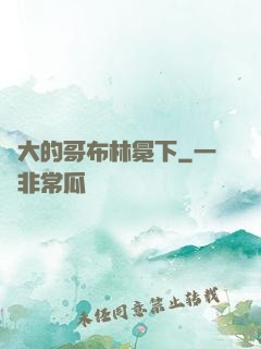 偉大的哥布林冕下