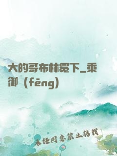偉大的哥布林冕下