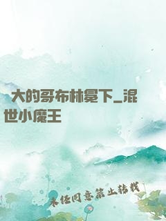 偉大的哥布林冕下