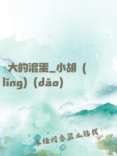 偉大的混蛋
