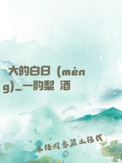 偉大的白日夢(mèng)