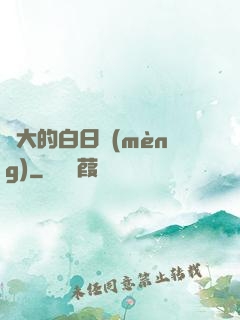 偉大的白日夢(mèng)