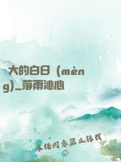 偉大的白日夢(mèng)
