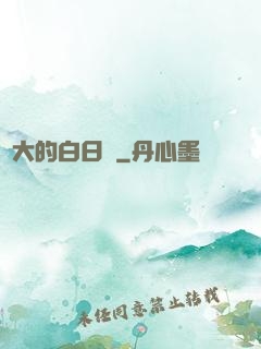 偉大的白日夢