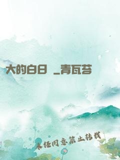 偉大的白日夢