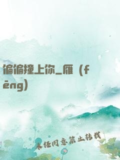偏偏撞上你