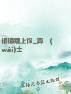 偏偏撞上你