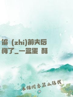 偏執(zhí)前夫后悔了