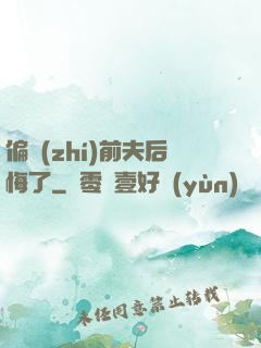 偏執(zhí)前夫后悔了