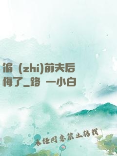 偏執(zhí)前夫后悔了