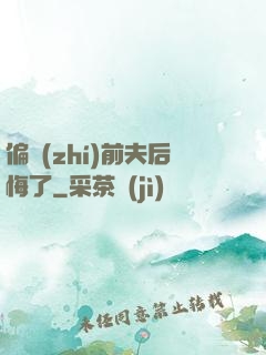 偏執(zhí)前夫后悔了