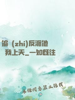 偏執(zhí)反派他寵我上天